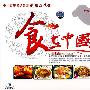 食在中国（下集）（13DVD）