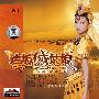 达坂城姑娘：演唱黄琬婷（CD）