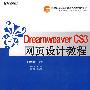 Dreamweaver CS3网页设计教程