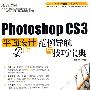 Photoshop CS3平面设计范例导航与技巧宝典（附光盘）