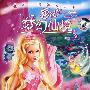 芭比梦幻仙境（DVD）