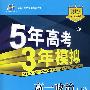 5年高考3年模拟：高一政治（下）人教版/曲一线书系（含答案全解全析）