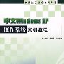 中文Windows XP操作系统实训教程（附光盘）
