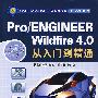 Pro/ENGINEER Wildfire 4.0从入门到精通（附光盘）