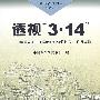 透透”3.14“——中国藏学研究中心学者深度分析拉萨”3.14“暴力事件