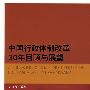 中国行政体制改革30年回顾与展望