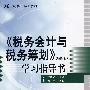 《税务会计与税务筹划》（第四版）学习指导书（21世纪会计系列教材）