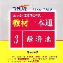 2009国家司法考试教材一本通3-经济法