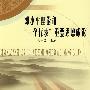 邓小平理论和”三个代表“重要思想概论