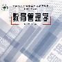 教育管理学