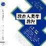 教育人类学教程