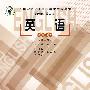英语(教师用书第二版)