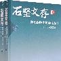 石坚文存:陈述彭院土地学论丛(1999-2006 上 下册)