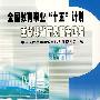 重点课题研究报告选编:全国教育事业“十五”计划