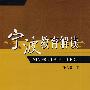 宁波教育解读