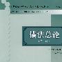 债法总论