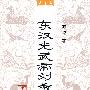 东汉光武帝刘秀大传