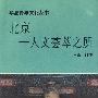 北京:人文荟萃之所