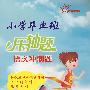 小学毕业班压轴题:语文冲刺题