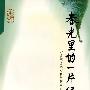 春光里的一片绿叶