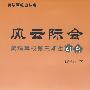 风云际会:黄埔军校第三期生研究