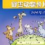 野生动物卡片:动物是地球大家庭的成员