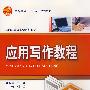 应用写作教程