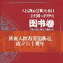 人民教育出版社书目(1950-1999):图书卷