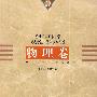 20世纪中国中小学课程标准·教学大纲汇编：生理卷