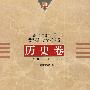 20世纪中国中小学课程标准·教学大纲汇编:历史卷
