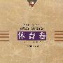 20世纪中国中小学课程标准·教学大纲汇编：体育卷