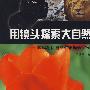用镜头探索大自然:数码相机自然生态摄影实例