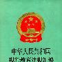 中华人民共和国现行教育法规汇编（1949-1989）