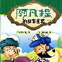 阿凡提的故事全集:开心篇