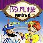 阿凡提的故事全集:吹牛篇