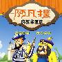 阿凡提的故事全集:贪心篇