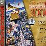 葛莱美的喝彩2000（CD）