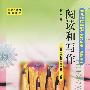 阅读和写作-第二册/幼儿师范学校语文教科书(试用本)