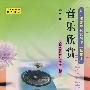 音乐欣赏-第三册/幼儿师范学校教科书(试用本)