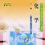 化学(下册)
