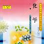 化学(上册)