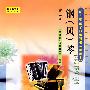 钢（风）琴－第三册/幼儿师范学校教科书（试用本）