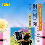 钢(风)琴-第二册/幼儿师范学校教科书(试用本)