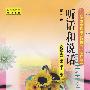 听话和说话(第二册)