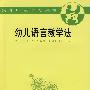 幼儿语言教学法