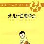 幼儿计算教学法