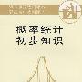概率统计初步知识