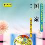 幼儿师范学校教科书:图案(试用本)(第2册)