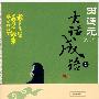 田连元大话成语(二)(当当网独家发售)