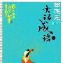 田连元大话成语（三）（当当网独家发售）